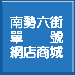 新北市南勢六街單號網店商城