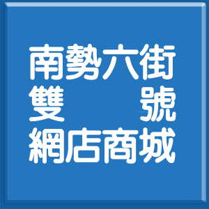 新北市南勢六街雙號網店商城