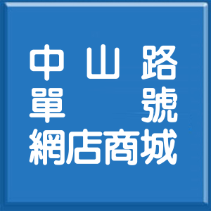 桃園市中山路單號網店商城