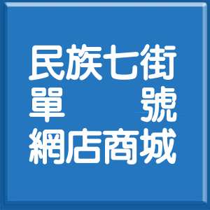 彰化縣民族七街單號網店商城