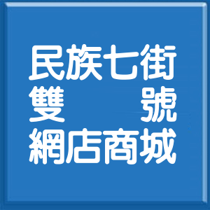 彰化縣民族七街雙號網店商城