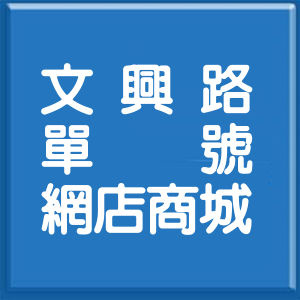 桃園市文興路單號網店商城