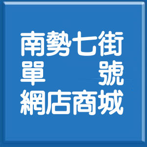 新北市南勢七街單號網店商城