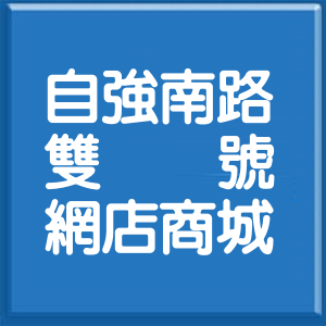 新竹縣自強南路雙號網店商城