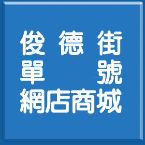 新北市俊德街單號網店商城