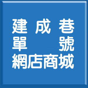 臺中市建成巷單號網店商城