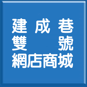 臺中市建成巷雙號網店商城