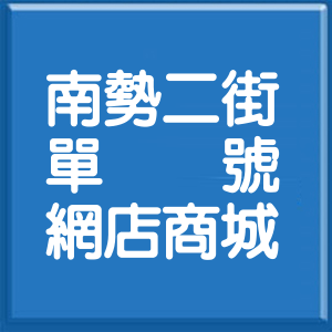 新北市南勢二街單號網店商城