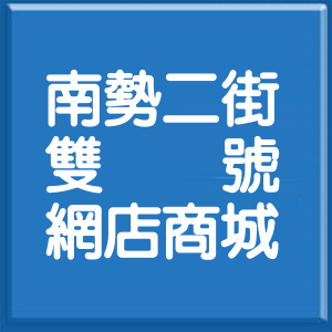 新北市南勢二街雙號網店商城