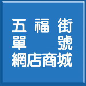 桃園市五福街單號網店商城