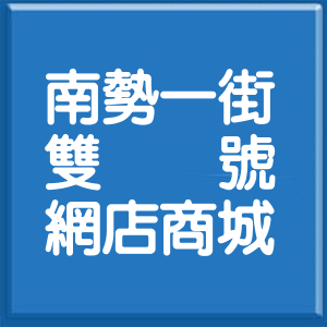 新北市南勢一街雙號網店商城
