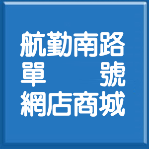 桃園市航勤南路單號網店商城