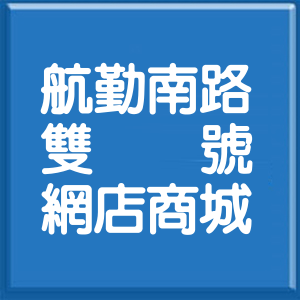 桃園市航勤南路雙號網店商城
