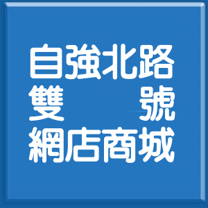 新竹縣自強北路雙號網店商城