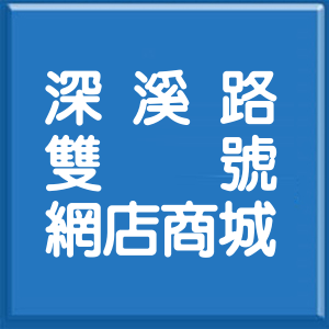 基隆市深溪路雙號網店商城