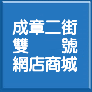 桃園市成章二街雙號網店商城