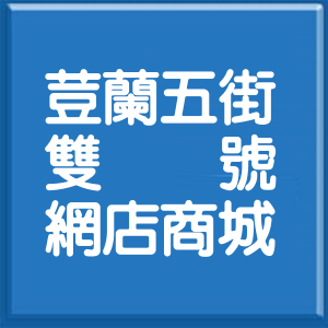 花蓮縣荳蘭五街雙號網店商城