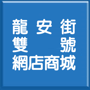 桃園市龍安街雙號網店商城