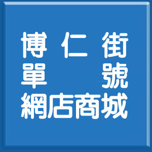 高雄市博仁街單號網店商城