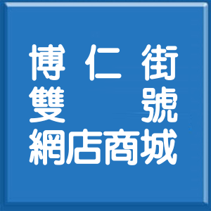 高雄市博仁街雙號網店商城