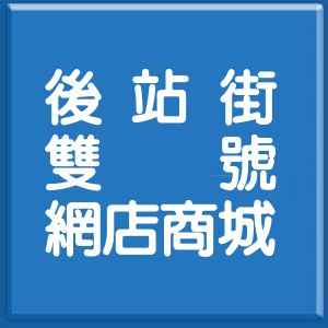 新北市後站街雙號網店商城