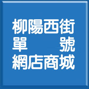 臺中市柳陽西街單號網店商城