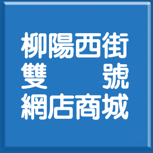 臺中市柳陽西街雙號網店商城