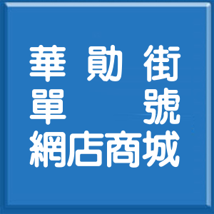 桃園市華勛街單號網店商城