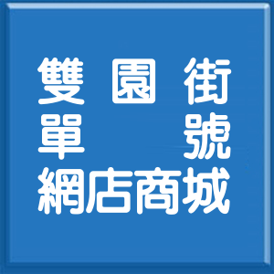 新北市雙園街單號網店商城
