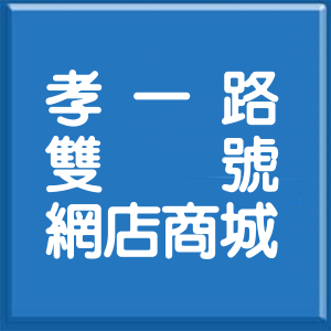 基隆市孝一路雙號網店商城