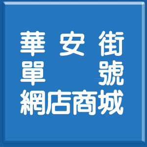 高雄市華安街單號網店商城