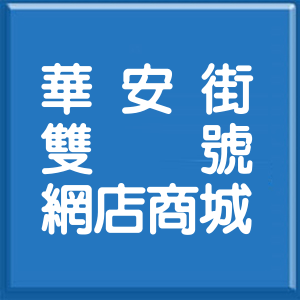 高雄市華安街雙號網店商城