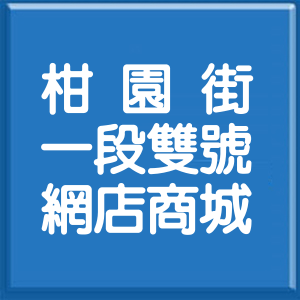 新北市柑園街1段雙號網店商城