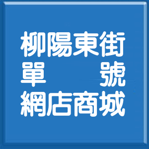臺中市柳陽東街單號網店商城