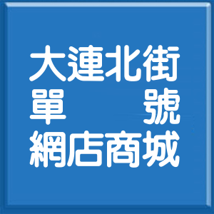 臺中市大連北街單號網店商城