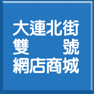 臺中市大連北街雙號網店商城