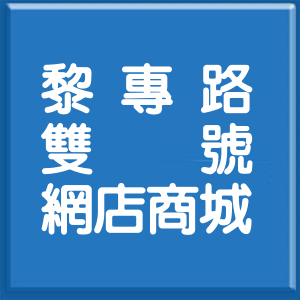 新北市黎專路雙號網店商城
