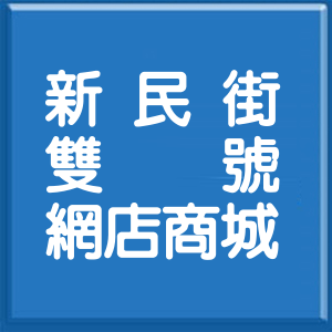 桃園市新民街雙號網店商城