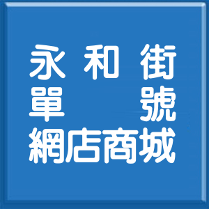 彰化縣永和街單號網店商城
