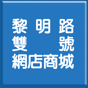 新北市黎明路雙號網店商城