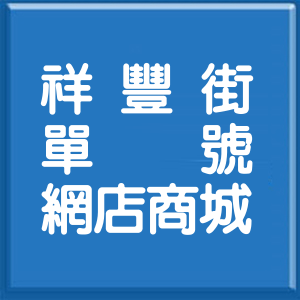 基隆市祥豐街單號網店商城