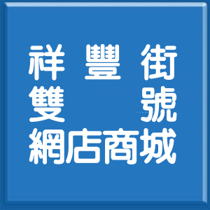 基隆市祥豐街雙號網店商城