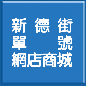 桃園市新德街單號網店商城