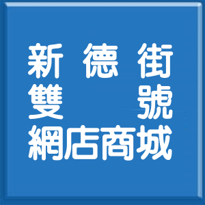 桃園市新德街雙號網店商城