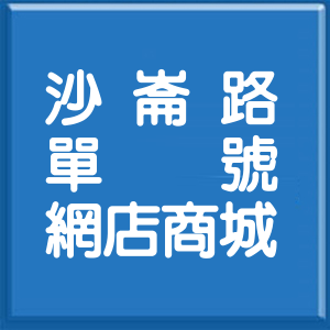彰化縣沙崙路單號網店商城