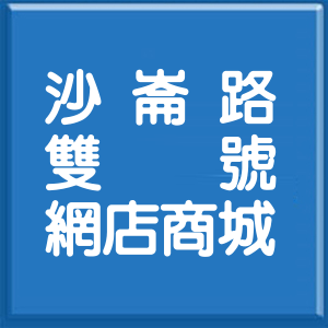 彰化縣沙崙路雙號網店商城