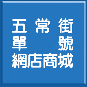 桃園市五常街單號網店商城