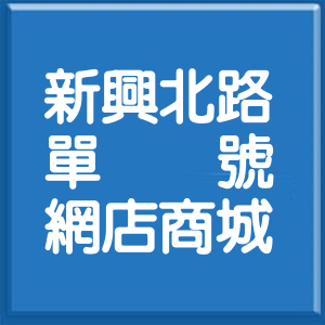 臺中市新興北路單號網店商城