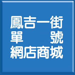 新北市鳳吉一街單號網店商城