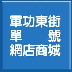 臺中市軍功東街單號網店商城